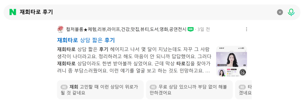 '재회타로 후기' 검색 시 네이버 카페 영역 노출 화면
