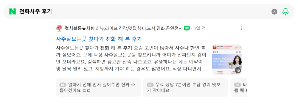 '전화사주 후기' 검색 시 네이버 카페 영역 노출 화면