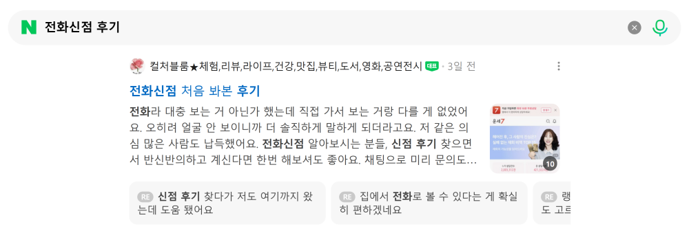 '전화신점 후기' 검색 시 네이버 카페 영역 노출 화면