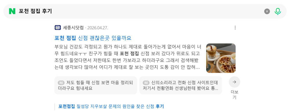 '포천 점집 후기' 검색 시 네이버 카페 영역 노출 화면