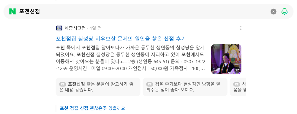 '포천신점' 검색 시 네이버 카페 영역 노출 화면