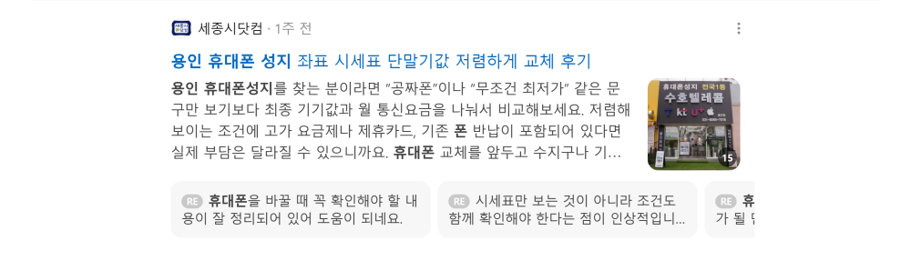 '용인 휴대폰 성지' 검색 시 네이버 카페 영역 노출 화면 (사진관 / 휴대폰)