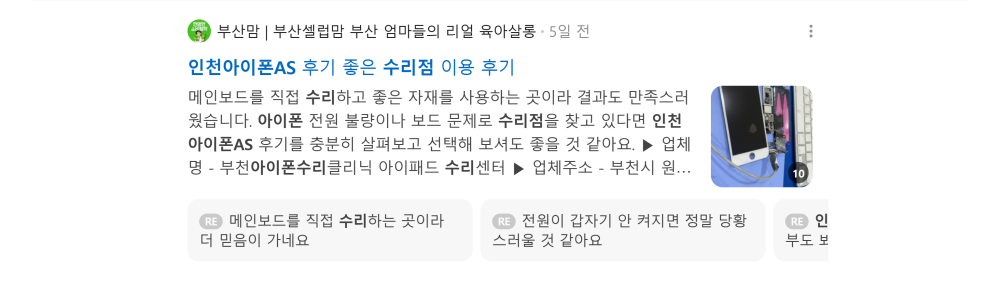 '인천 아이폰 수리' 검색 시 네이버 카페 영역 노출 화면