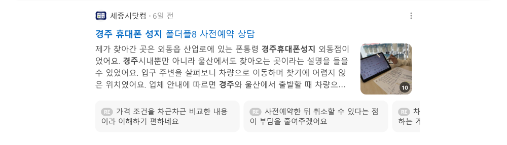 '경주 휴대폰 성지' 검색 시 네이버 카페 영역 노출 화면