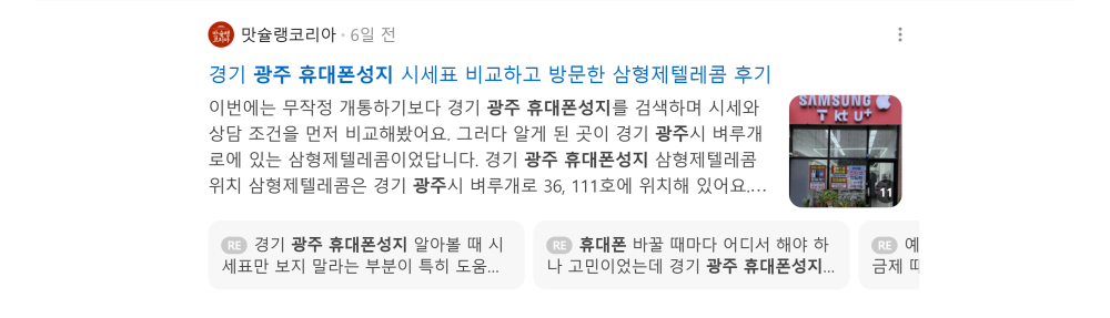 '광주 휴대폰성지' 검색 시 네이버 카페 영역 노출 화면
