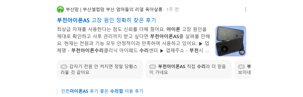 '부천아이폰AS' 검색 시 네이버 카페 영역 노출 화면