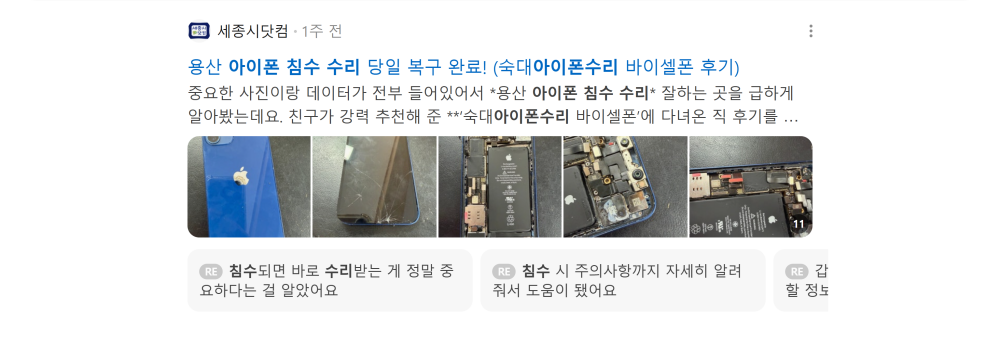 '아이폰 침수 수리' 검색 시 네이버 카페 영역 노출 화면