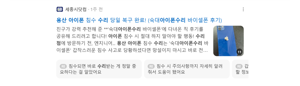 '용산 아이폰 수리' 검색 시 네이버 카페 영역 노출 화면