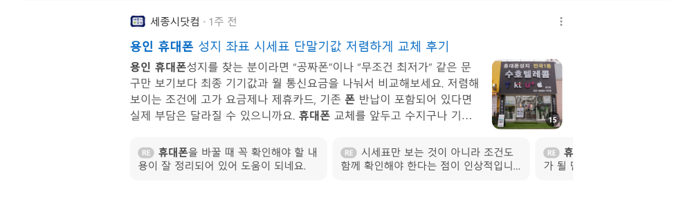 '용인 휴대폰' 검색 시 네이버 카페 영역 노출 화면