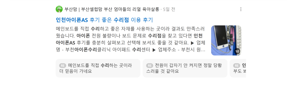 '인천아이폰AS' 검색 시 네이버 카페 영역 노출 화면