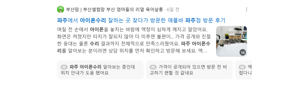 '파주 아이폰수리' 검색 시 네이버 카페 영역 노출 화면