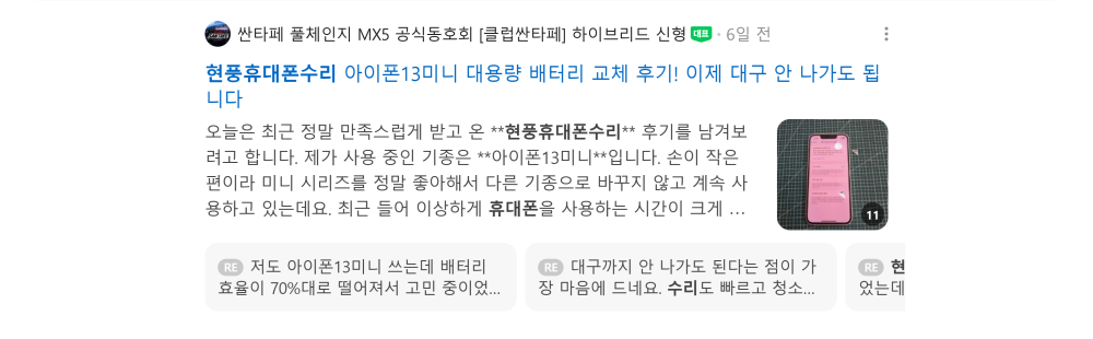'원동휴대폰수리' 검색 시 네이버 카페 영역 노출 화면