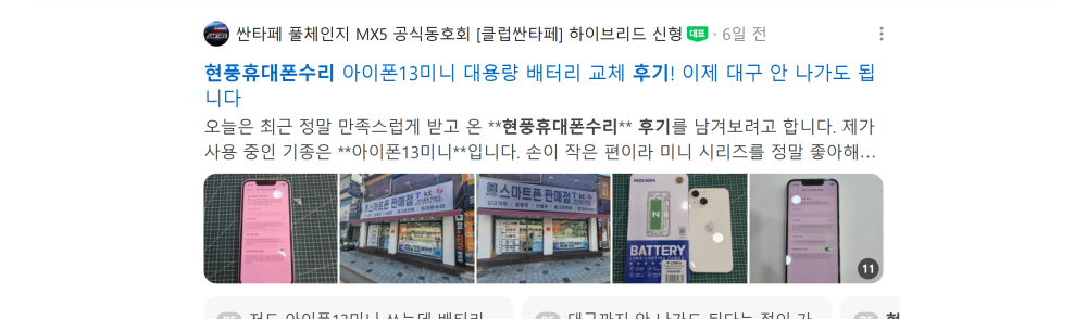 '원동휴대폰수리 후기' 검색 시 네이버 카페 영역 노출 화면