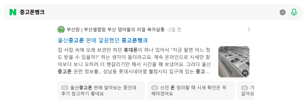 '중고폰뱅크' 검색 시 네이버 카페 영역 노출 화면