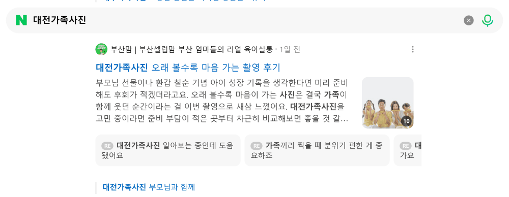 '대전가족사진' 검색 시 네이버 카페 영역 노출 화면