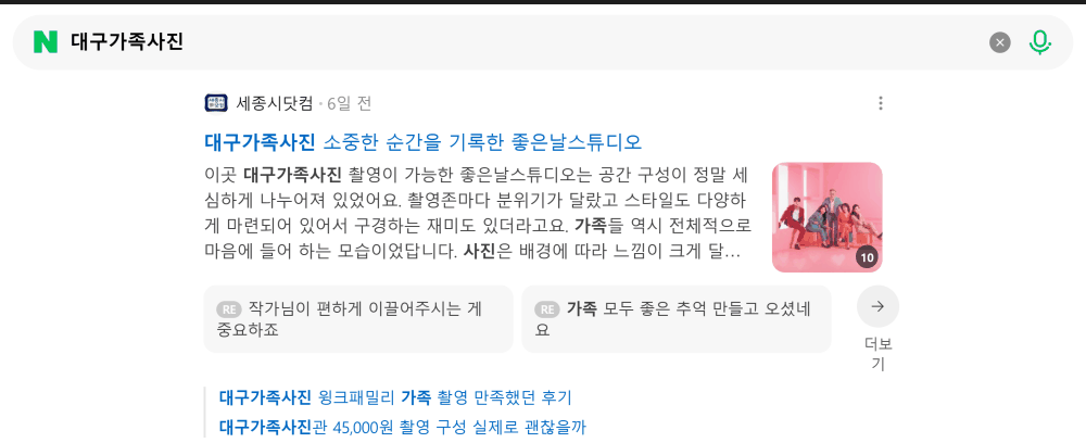 '대구가족사진' 검색 시 네이버 카페 영역 노출 화면