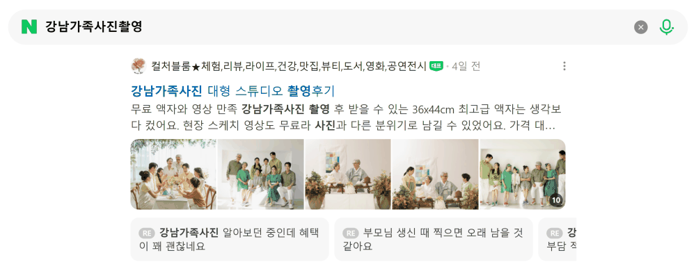 '강남가족사진촬영' 검색 시 네이버 카페 영역 노출 화면