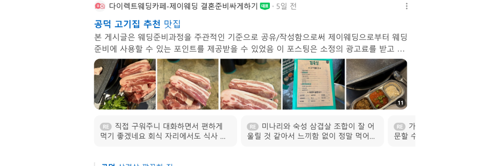 '공덕 고기집 추천' 검색 시 네이버 카페 영역 노출 화면