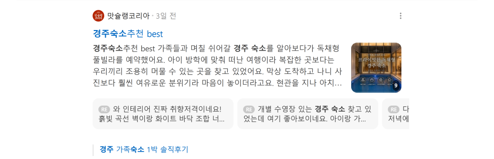 '경주 숙소' 검색 시 네이버 카페 영역 노출 화면 (여행 / 숙박)