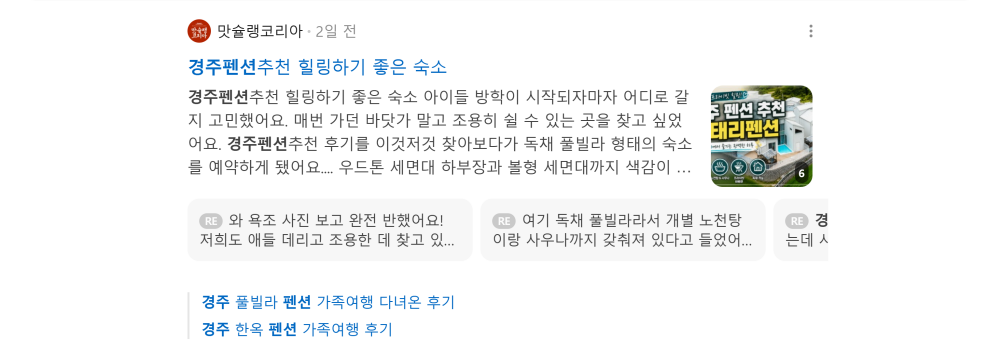 '경주 펜션' 검색 시 네이버 카페 영역 노출 화면