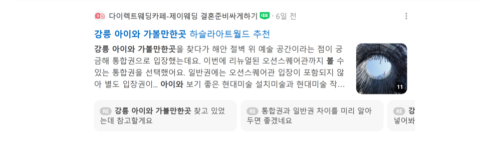 '강릉 아이와 가볼만한곳' 검색 시 네이버 카페 영역 노출 화면