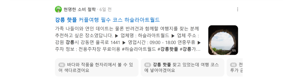 '강릉 핫플' 검색 시 네이버 카페 영역 노출 화면