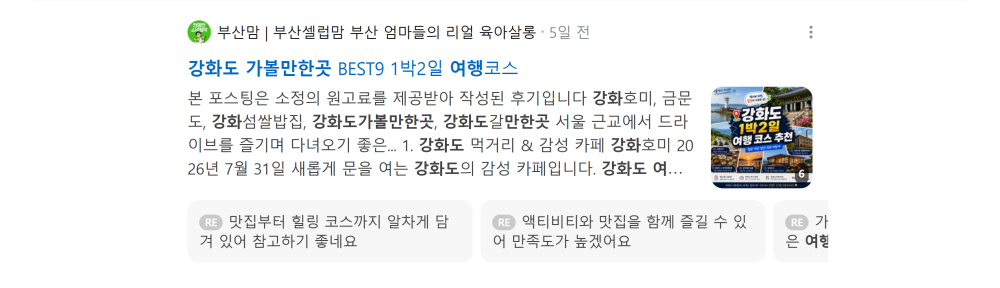 '강화도 가볼만한곳' 검색 시 네이버 카페 영역 노출 화면