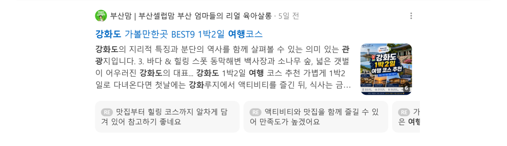 '강화도 여행' 검색 시 네이버 카페 영역 노출 화면