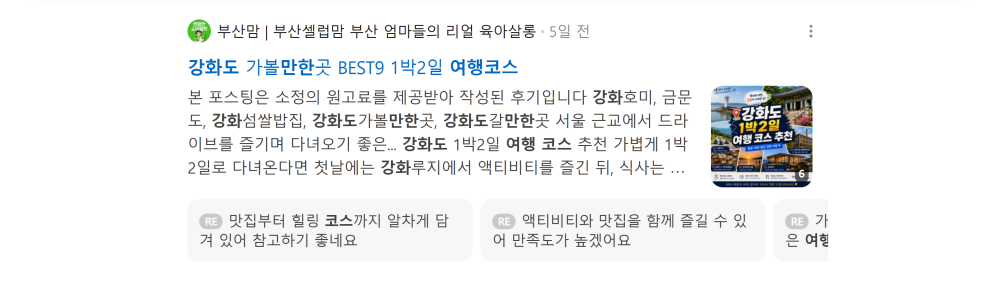 '강화도 여행코스' 검색 시 네이버 카페 영역 노출 화면