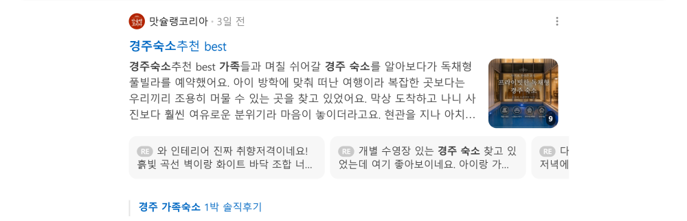 '경주 가족숙소' 검색 시 네이버 카페 영역 노출 화면