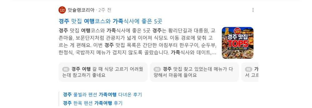 '경주 가족여행' 검색 시 네이버 카페 영역 노출 화면