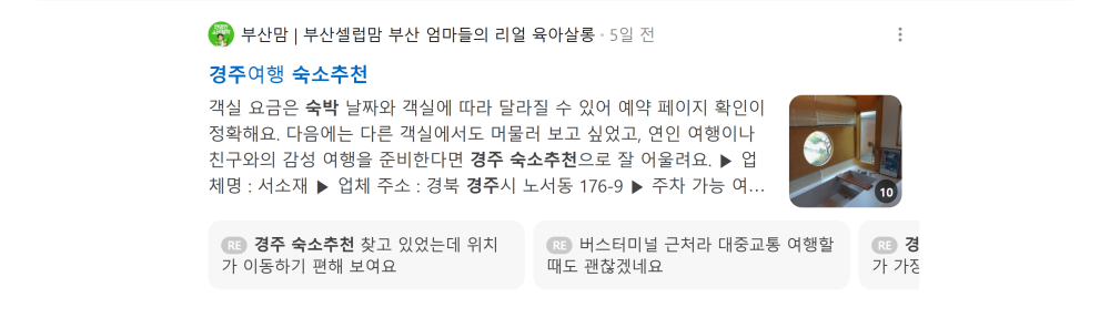 '경주 숙소 추천' 검색 시 네이버 카페 영역 노출 화면