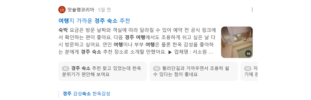'경주 여행 숙소' 검색 시 네이버 카페 영역 노출 화면