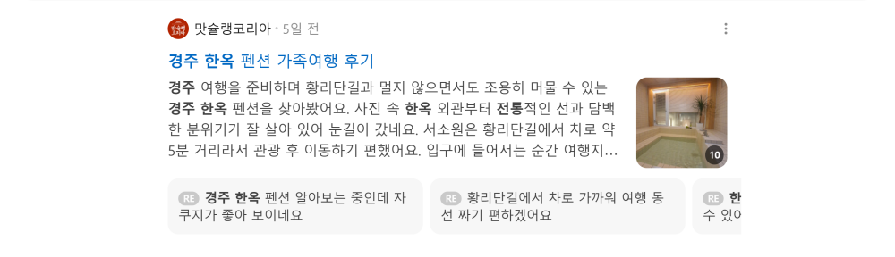 '경주 한옥' 검색 시 네이버 카페 영역 노출 화면
