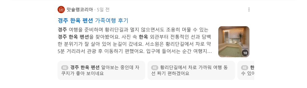 '경주 한옥 펜션' 검색 시 네이버 카페 영역 노출 화면