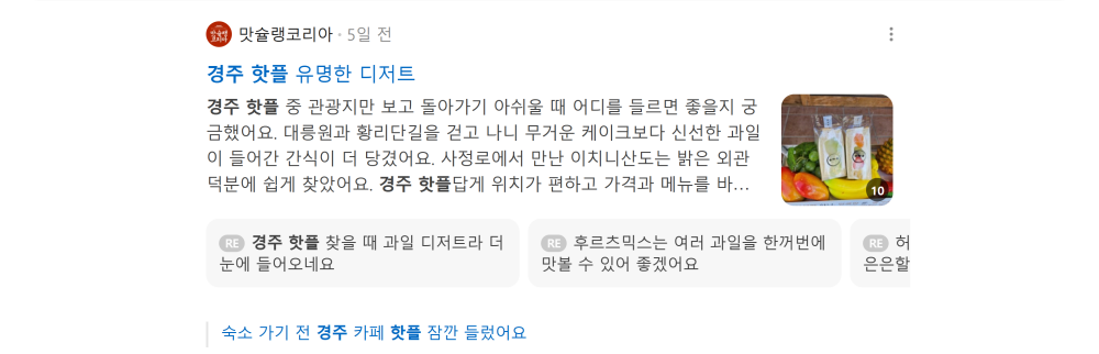 '경주 핫플' 검색 시 네이버 카페 영역 노출 화면