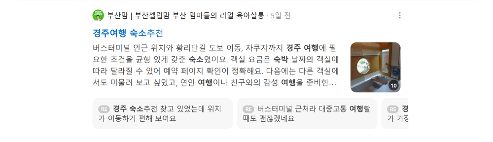 '경주여행 숙소' 검색 시 네이버 카페 영역 노출 화면