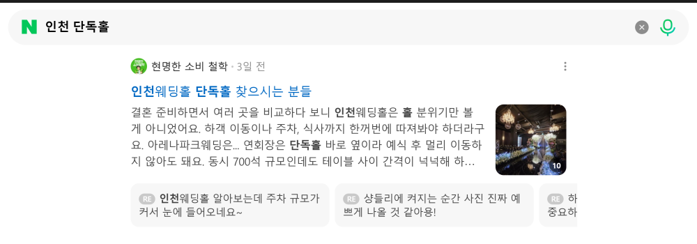 '인천 단독홀' 검색 시 네이버 카페 영역 노출 화면 (결혼 / 웨딩 / 돌잔치)