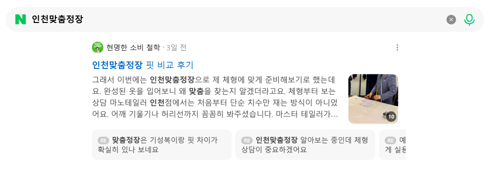 '인천맞춤정장' 검색 시 네이버 카페 영역 노출 화면
