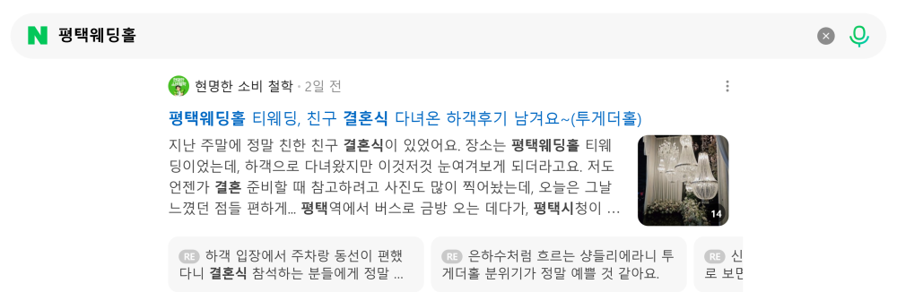 '평택웨딩홀' 검색 시 네이버 카페 영역 노출 화면