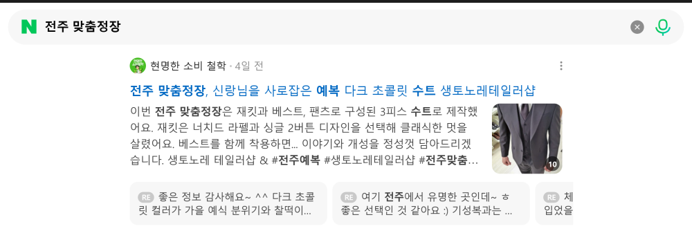 '전주 맞춤정장' 검색 시 네이버 카페 영역 노출 화면