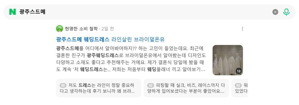 '광주스드메' 검색 시 네이버 카페 영역 노출 화면