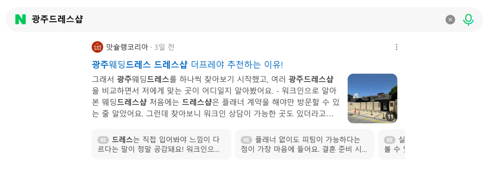 '광주드레스샵' 검색 시 네이버 카페 영역 노출 화면