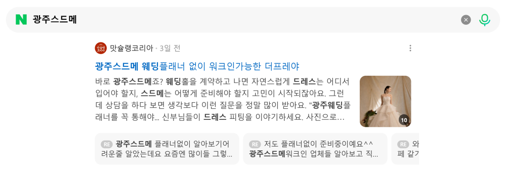 '광주스드메' 검색 시 네이버 카페 영역 노출 화면