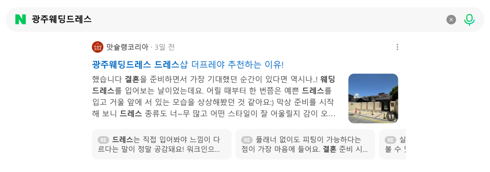 '광주웨딩드레스' 검색 시 네이버 카페 영역 노출 화면