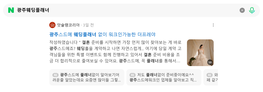 '광주웨딩플래너' 검색 시 네이버 카페 영역 노출 화면