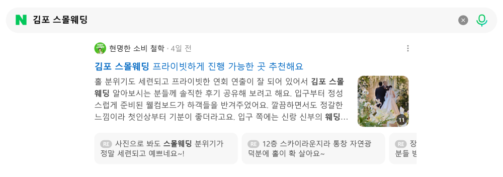 '김포 스몰웨딩' 검색 시 네이버 카페 영역 노출 화면