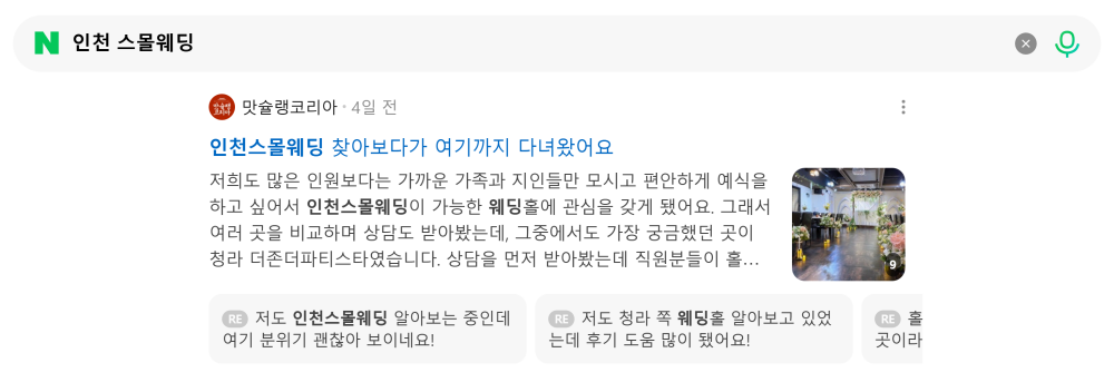 '인천 스몰웨딩' 검색 시 네이버 카페 영역 노출 화면