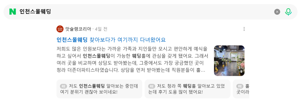 '인천스몰웨딩' 검색 시 네이버 카페 영역 노출 화면
