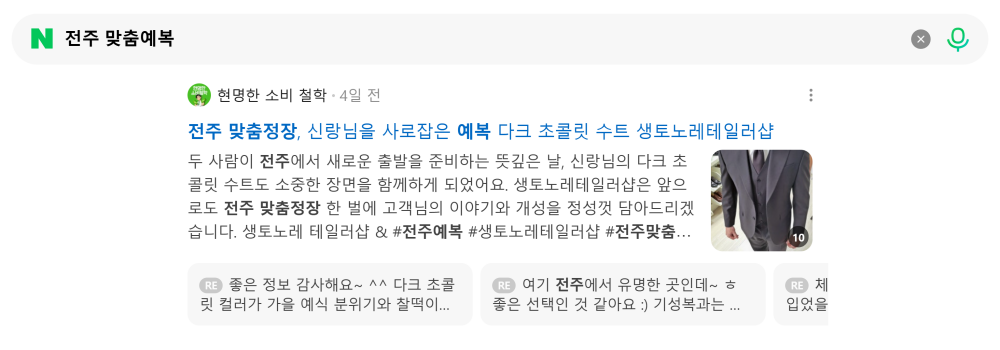 '전주 맞춤예복' 검색 시 네이버 카페 영역 노출 화면